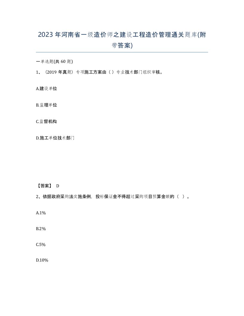 2023年河南省一级造价师之建设工程造价管理通关题库附带答案