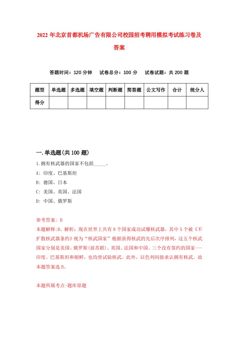 2022年北京首都机场广告有限公司校园招考聘用模拟考试练习卷及答案第8卷