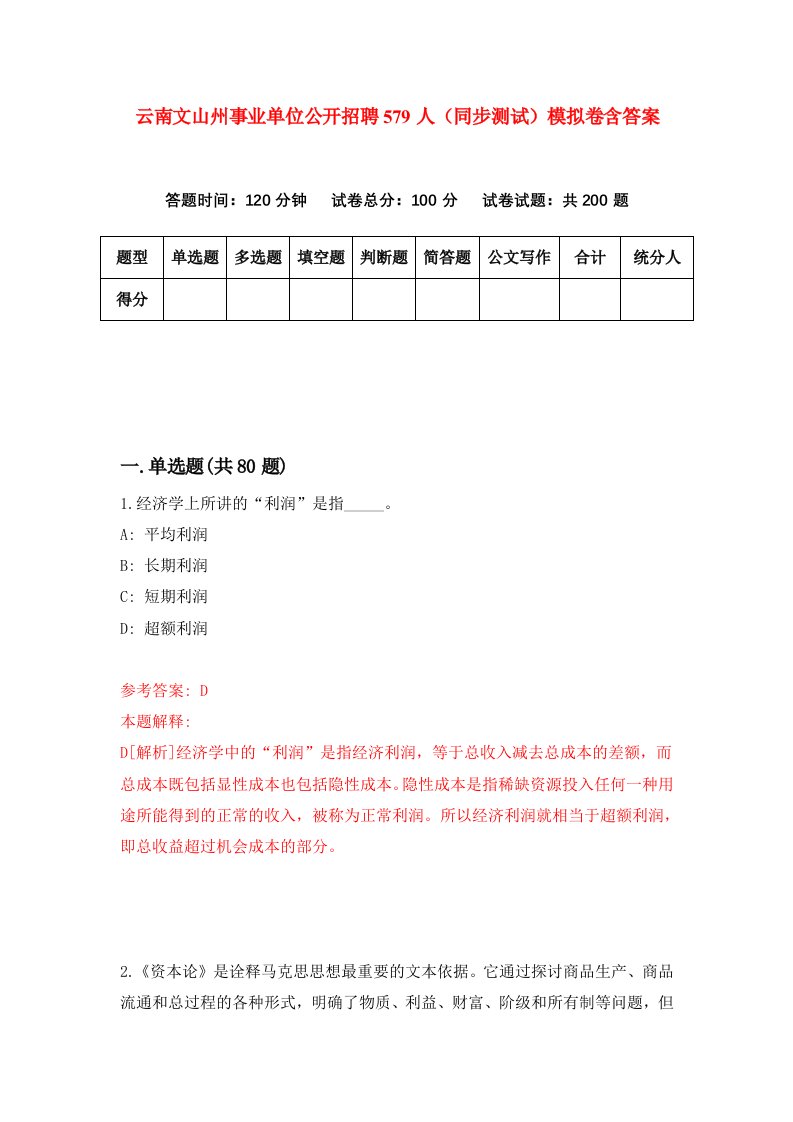 云南文山州事业单位公开招聘579人同步测试模拟卷含答案0