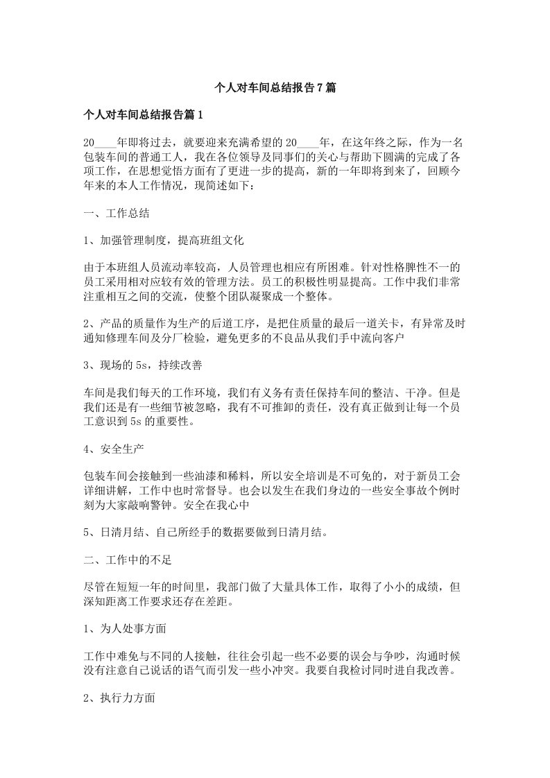 个人对车间总结报告7篇