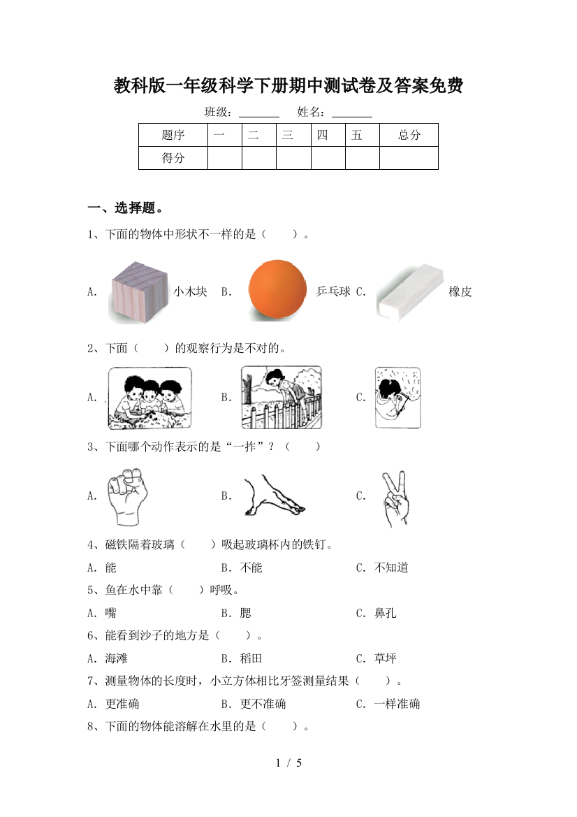 教科版一年级科学下册期中测试卷及答案免费