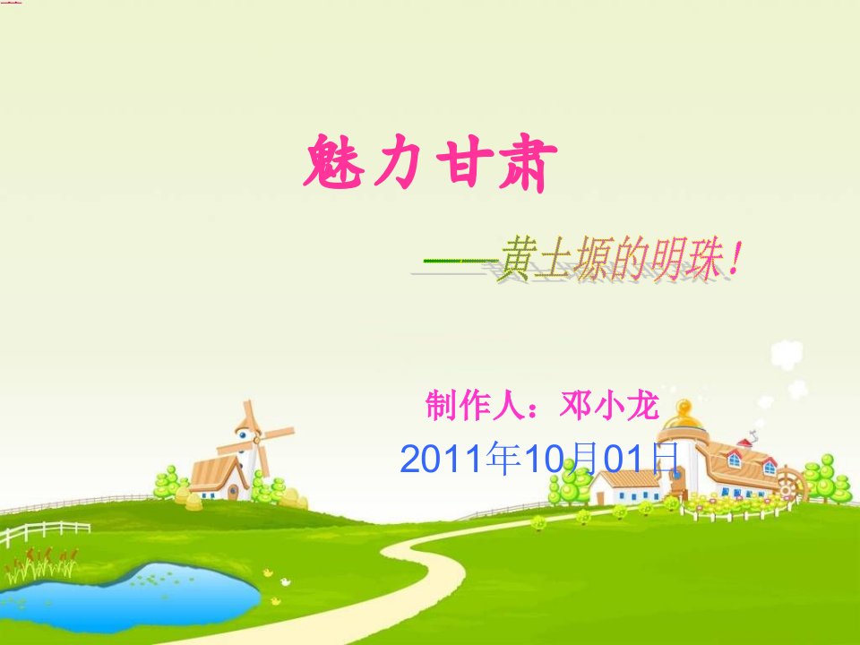 魅力甘肃-课件（ppt·精·选）