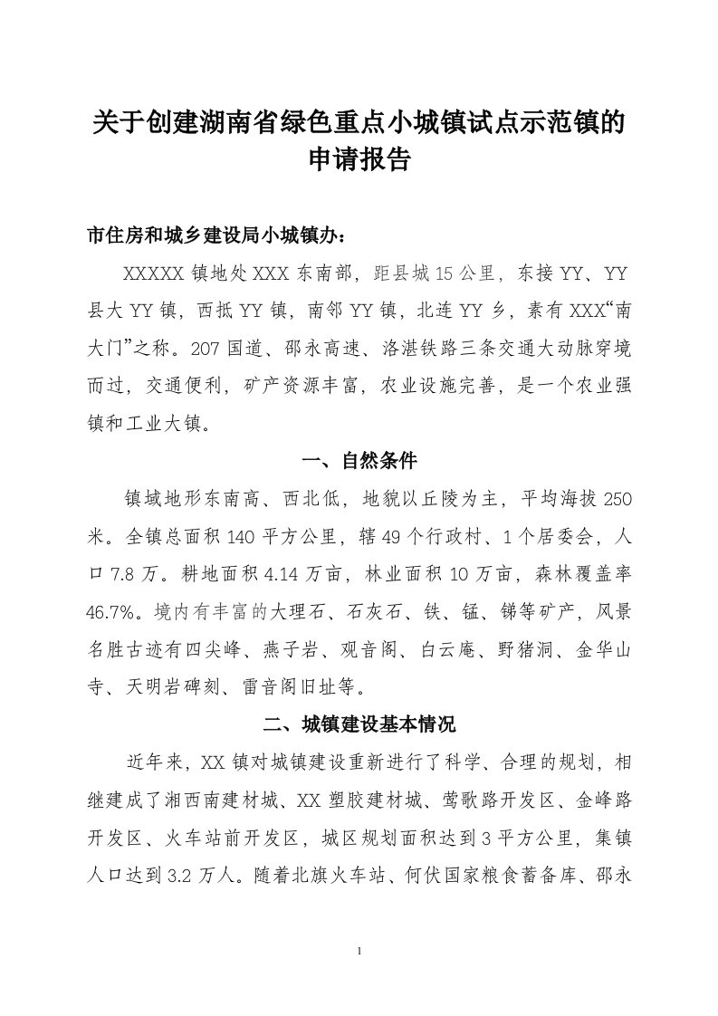 25关于创建湖南省绿色重点小城镇试点示范镇的申请报告