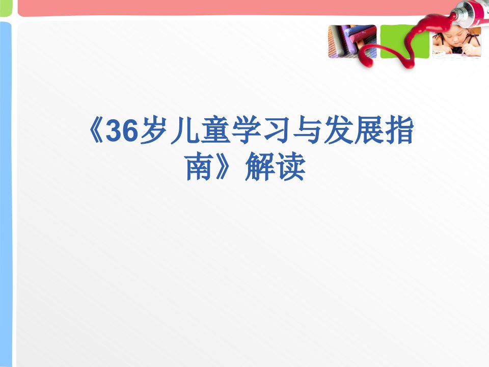 《36岁儿童学习与发展指南》解读