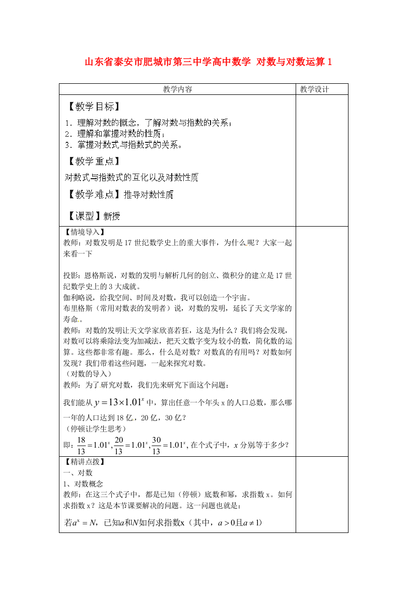 新人民教育出版版数学必修一对数与对数运算1学案