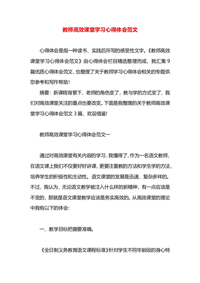 教师高效课堂学习心得体会范文