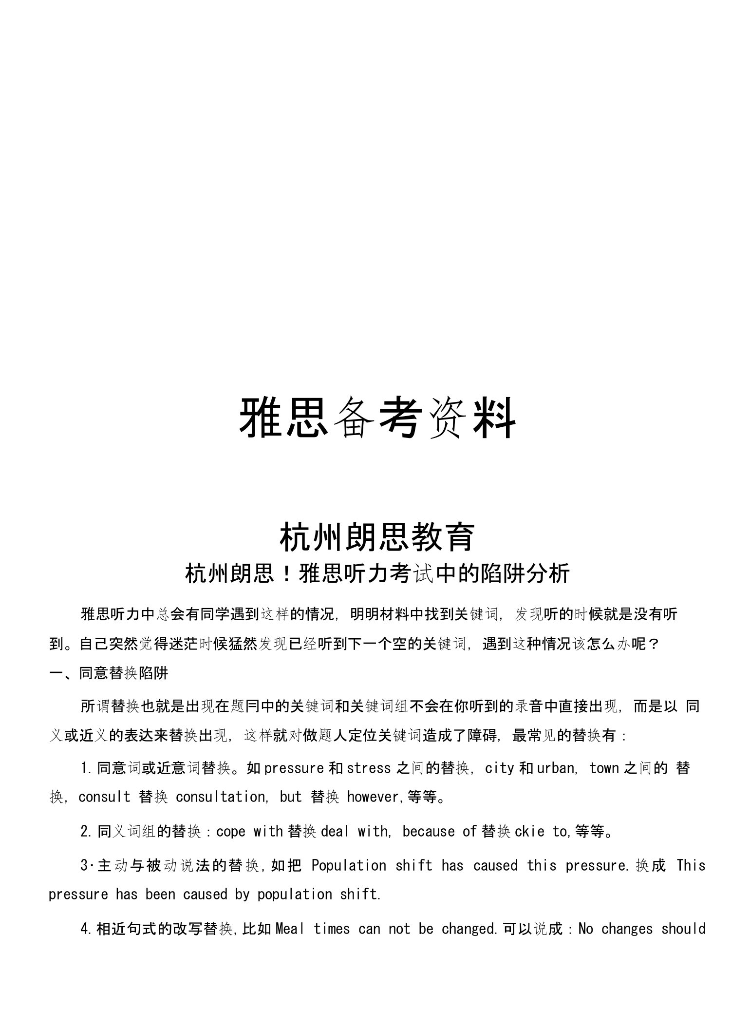 杭州朗思!雅思听力考试中的陷阱分析