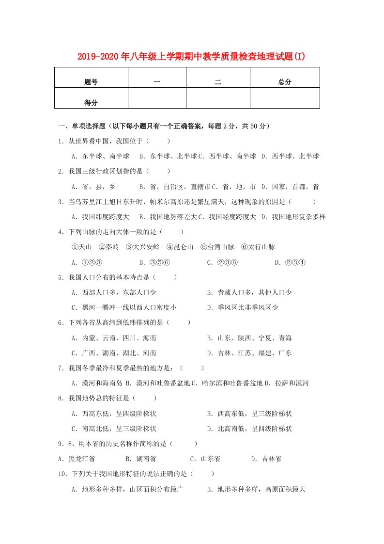 2019-2020年八年级上学期期中教学质量检查地理试题(I)