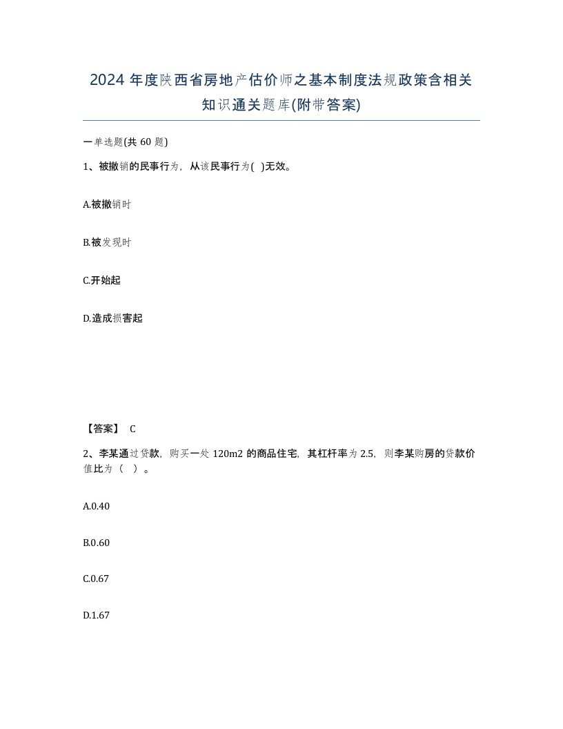 2024年度陕西省房地产估价师之基本制度法规政策含相关知识通关题库附带答案