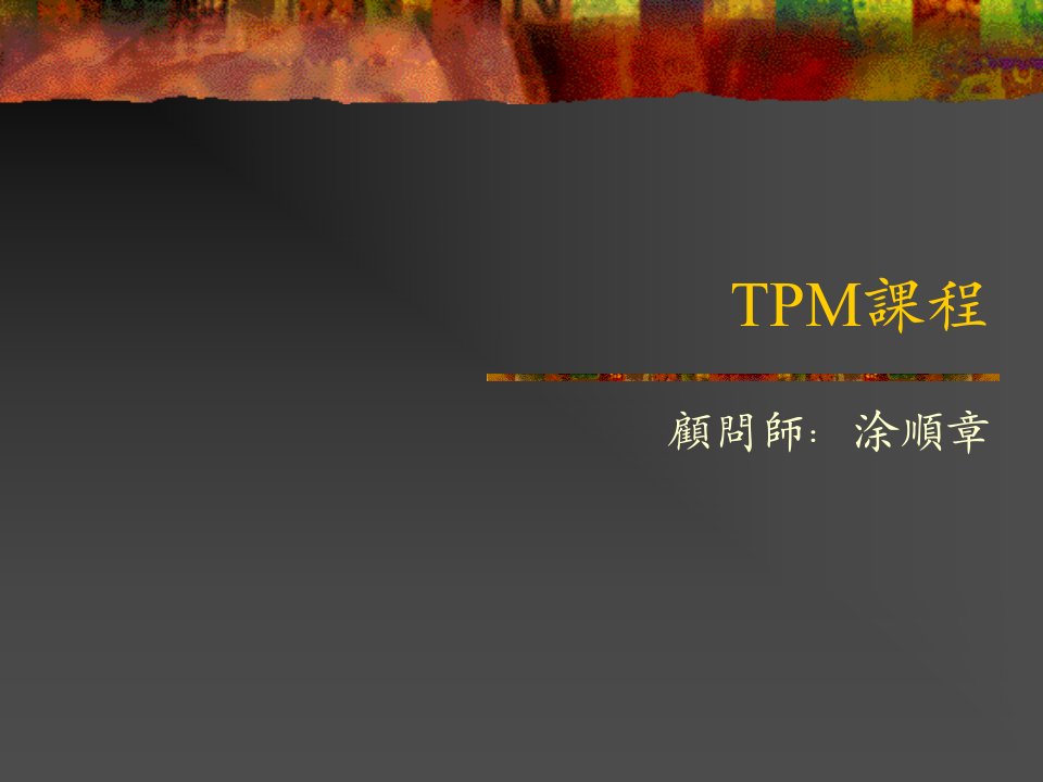 TPM知识