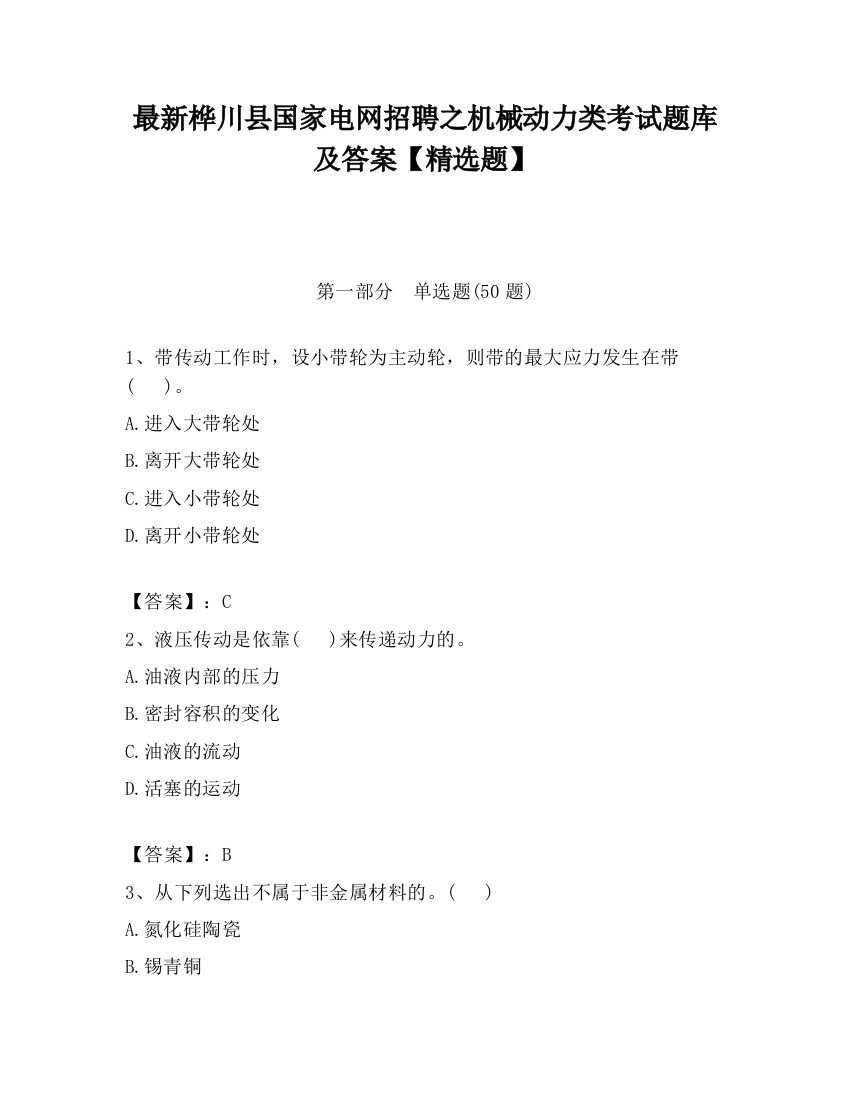 最新桦川县国家电网招聘之机械动力类考试题库及答案【精选题】