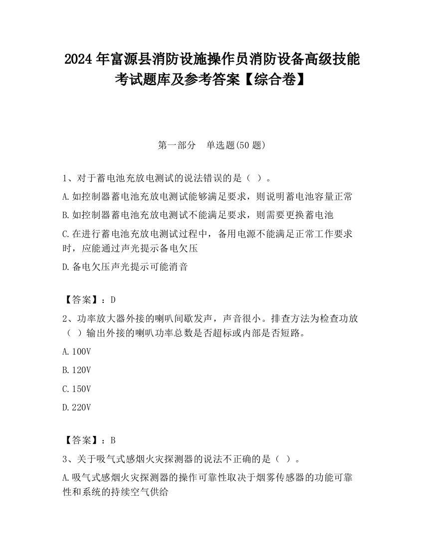 2024年富源县消防设施操作员消防设备高级技能考试题库及参考答案【综合卷】