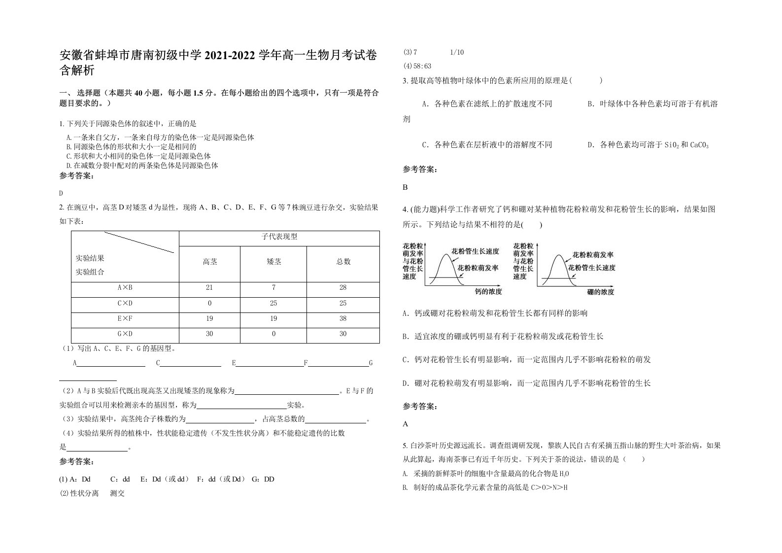 安徽省蚌埠市唐南初级中学2021-2022学年高一生物月考试卷含解析