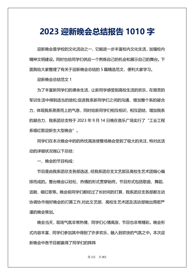 2023迎新晚会总结报告1010字