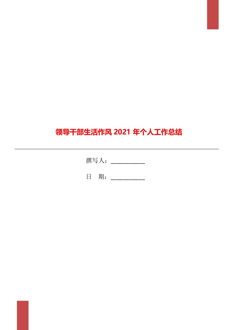 领导干部生活作风2021年个人工作总结