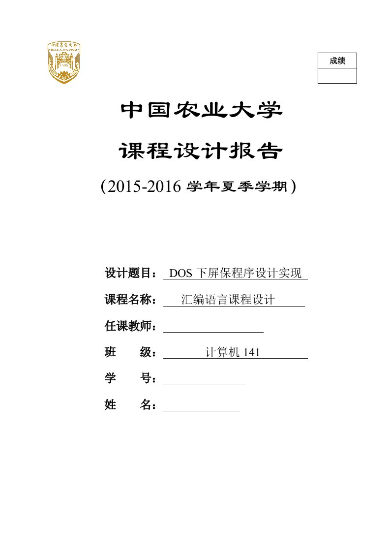 汇编语言课程设计-DOS下屏保程序设计实现