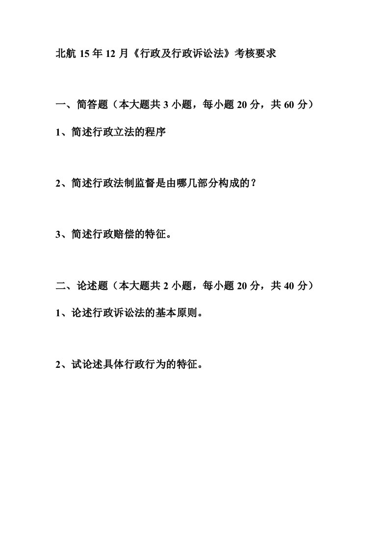 北航15年12月《行政及行政诉讼法》考核要求