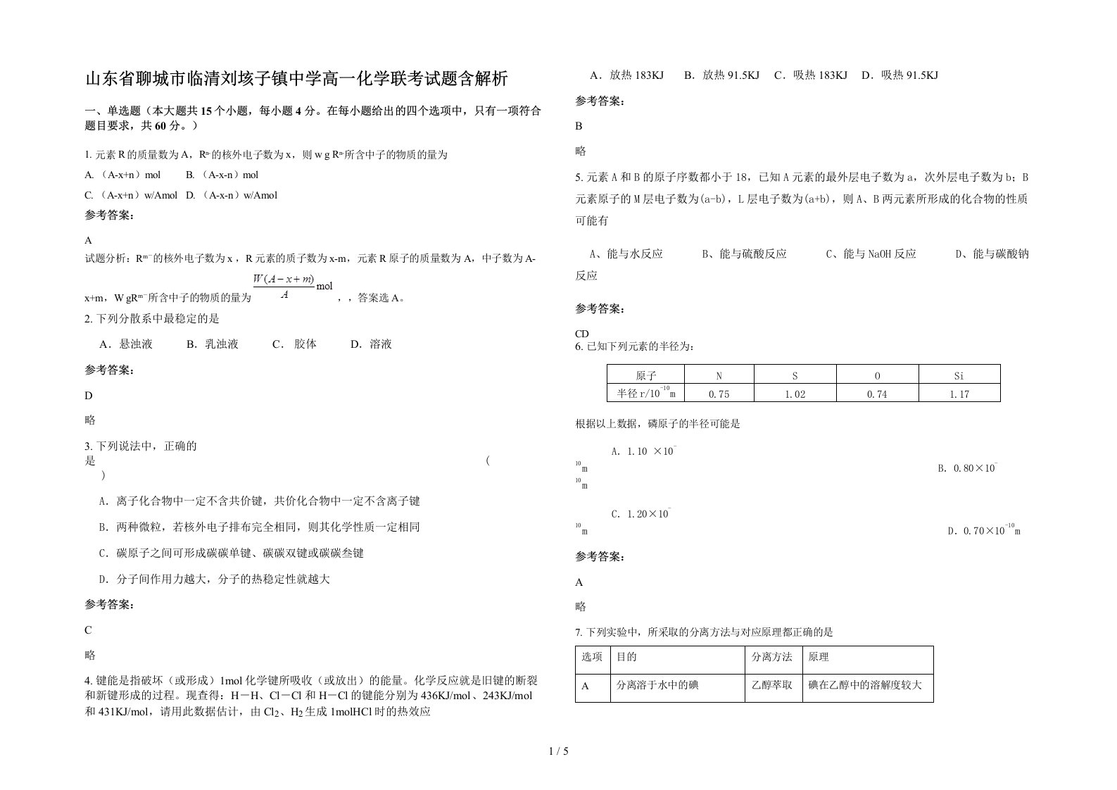 山东省聊城市临清刘垓子镇中学高一化学联考试题含解析