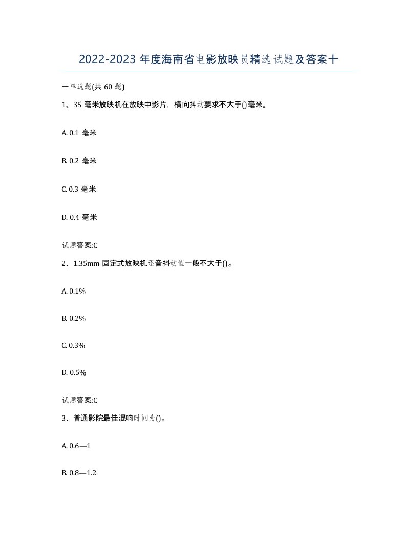 2022-2023年度海南省电影放映员试题及答案十