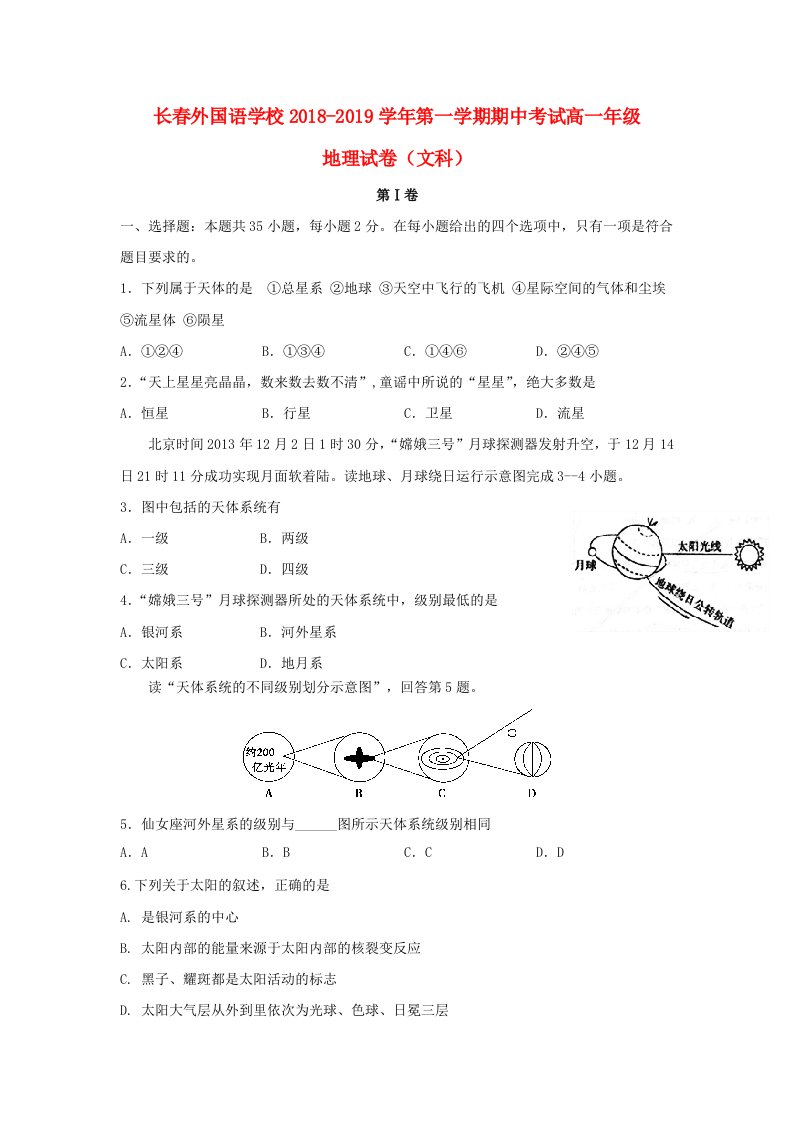 吉林省长春外国语学校2018-2019学年高一地理上学期期中试题