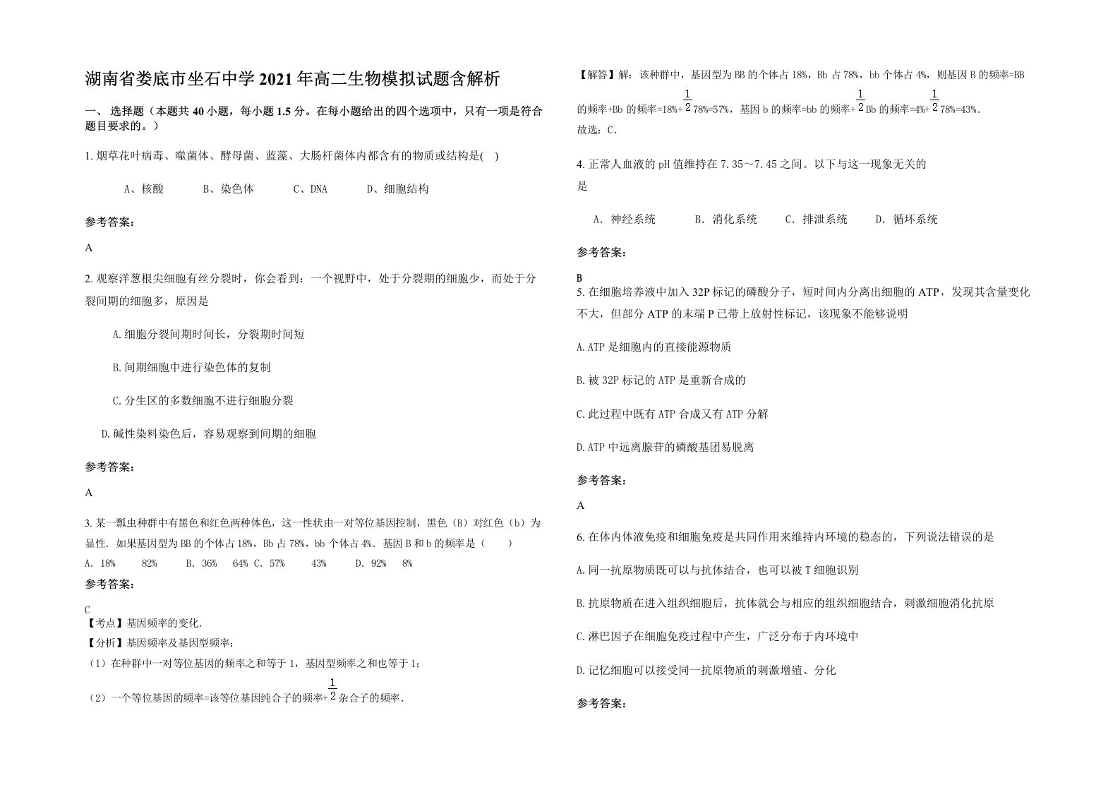 湖南省娄底市坐石中学2021年高二生物模拟试题含解析