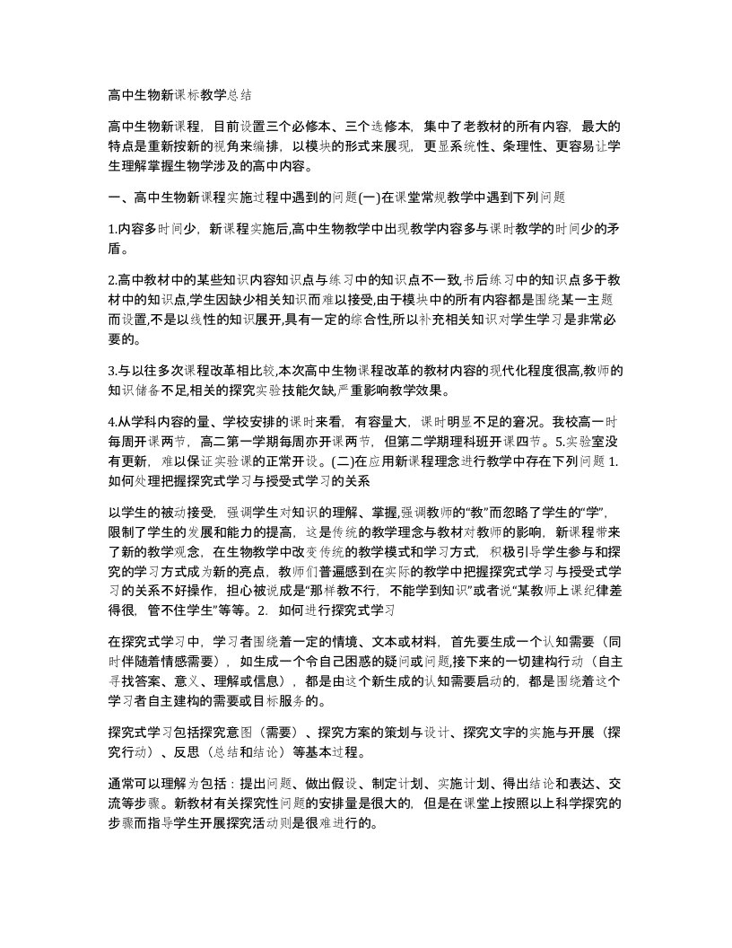 高中生物新课标教学总结