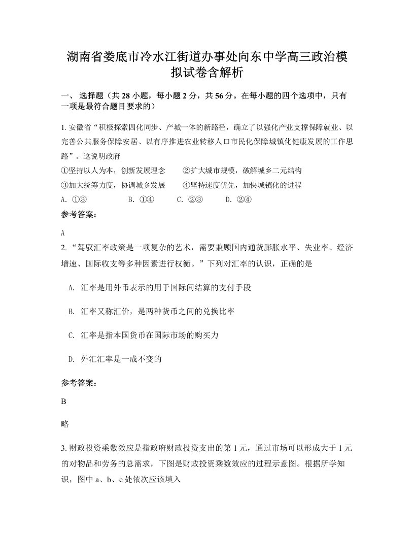 湖南省娄底市冷水江街道办事处向东中学高三政治模拟试卷含解析