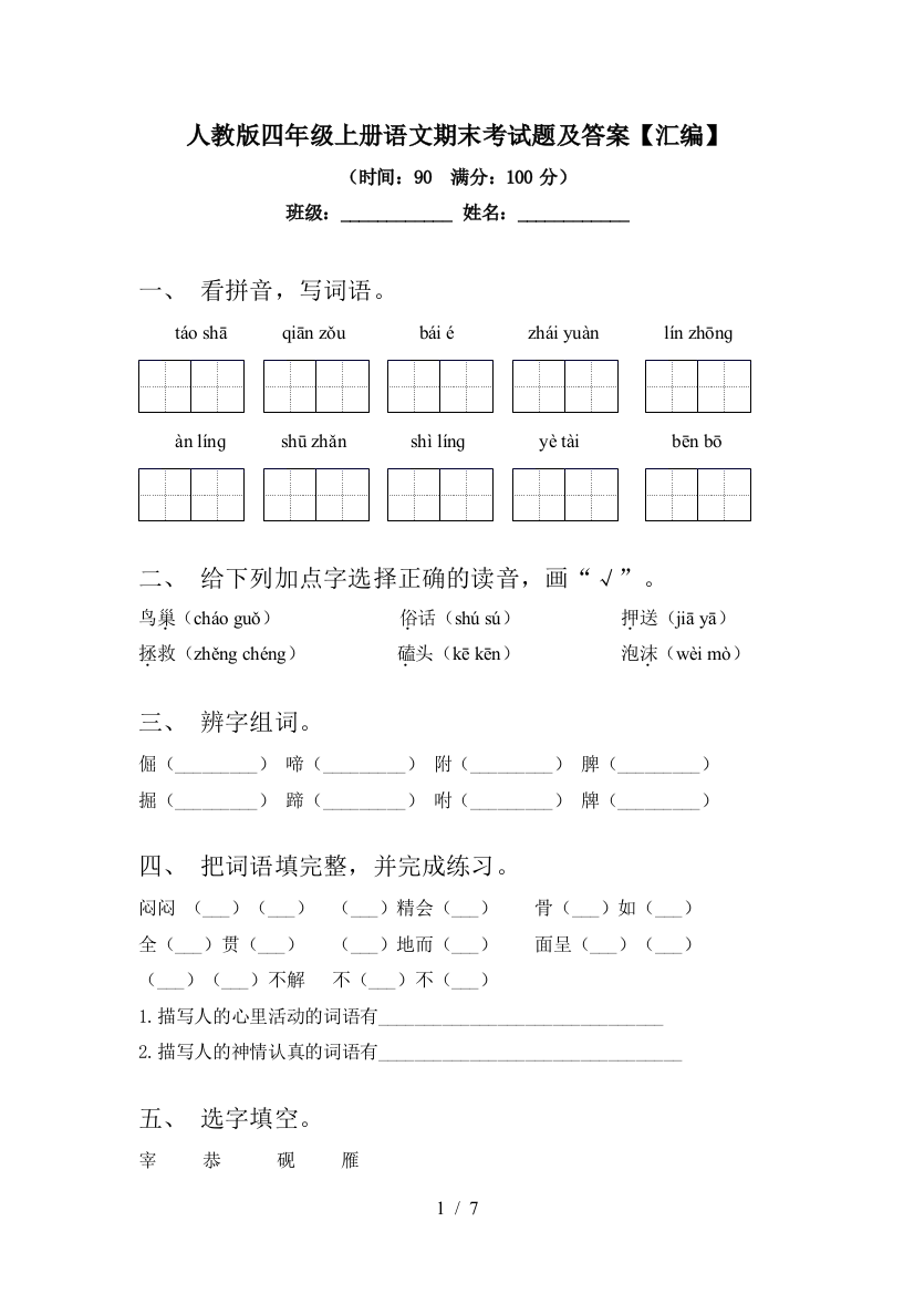 人教版四年级上册语文期末考试题及答案【汇编】