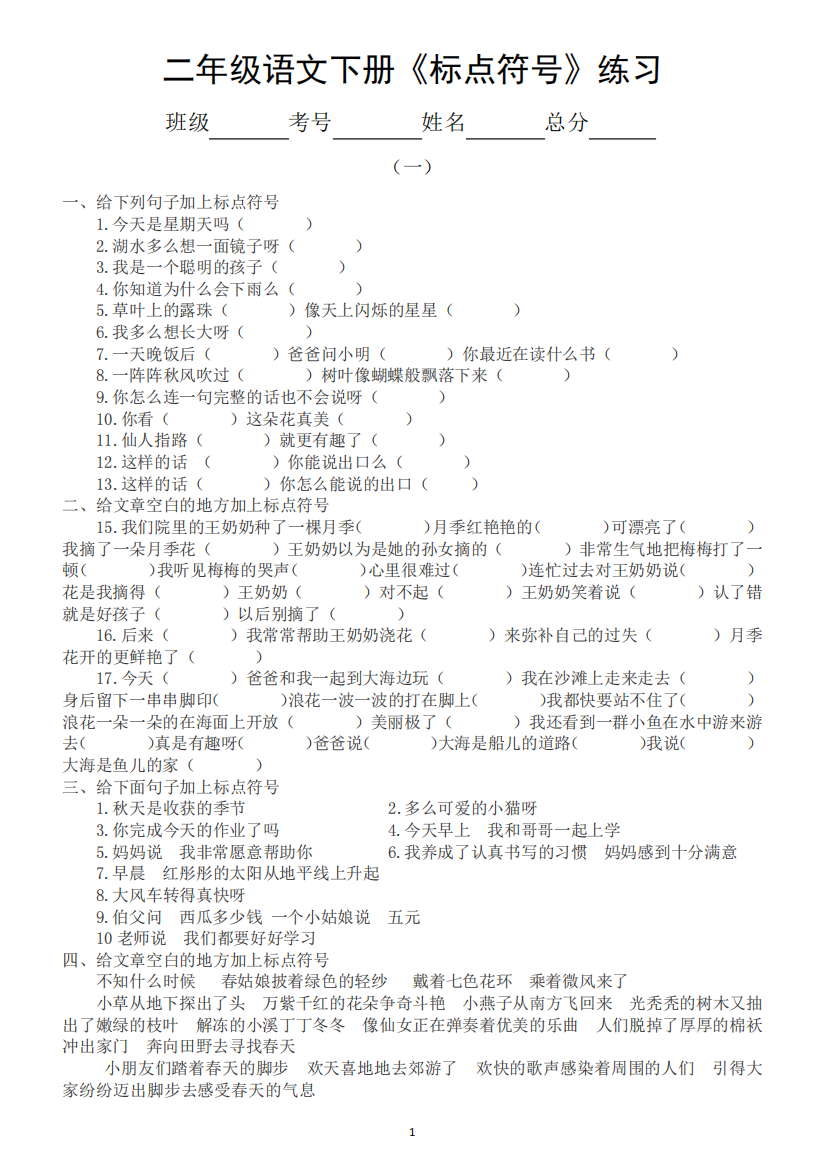 小学语文部编版二年级下册《标点符号》专项练习题(附部分答案和标点符号精品