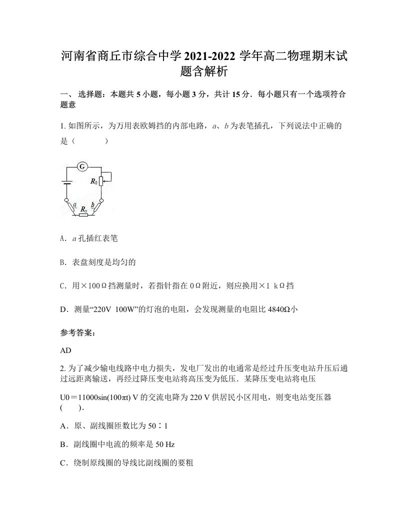 河南省商丘市综合中学2021-2022学年高二物理期末试题含解析