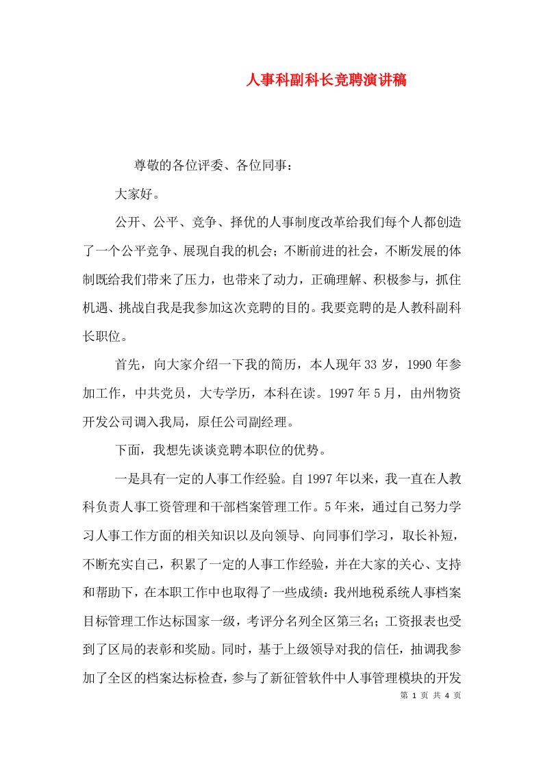 人事科副科长竞聘演讲稿（九）