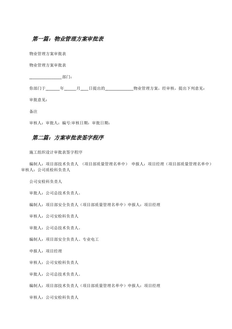 物业管理方案审批表[修改版]