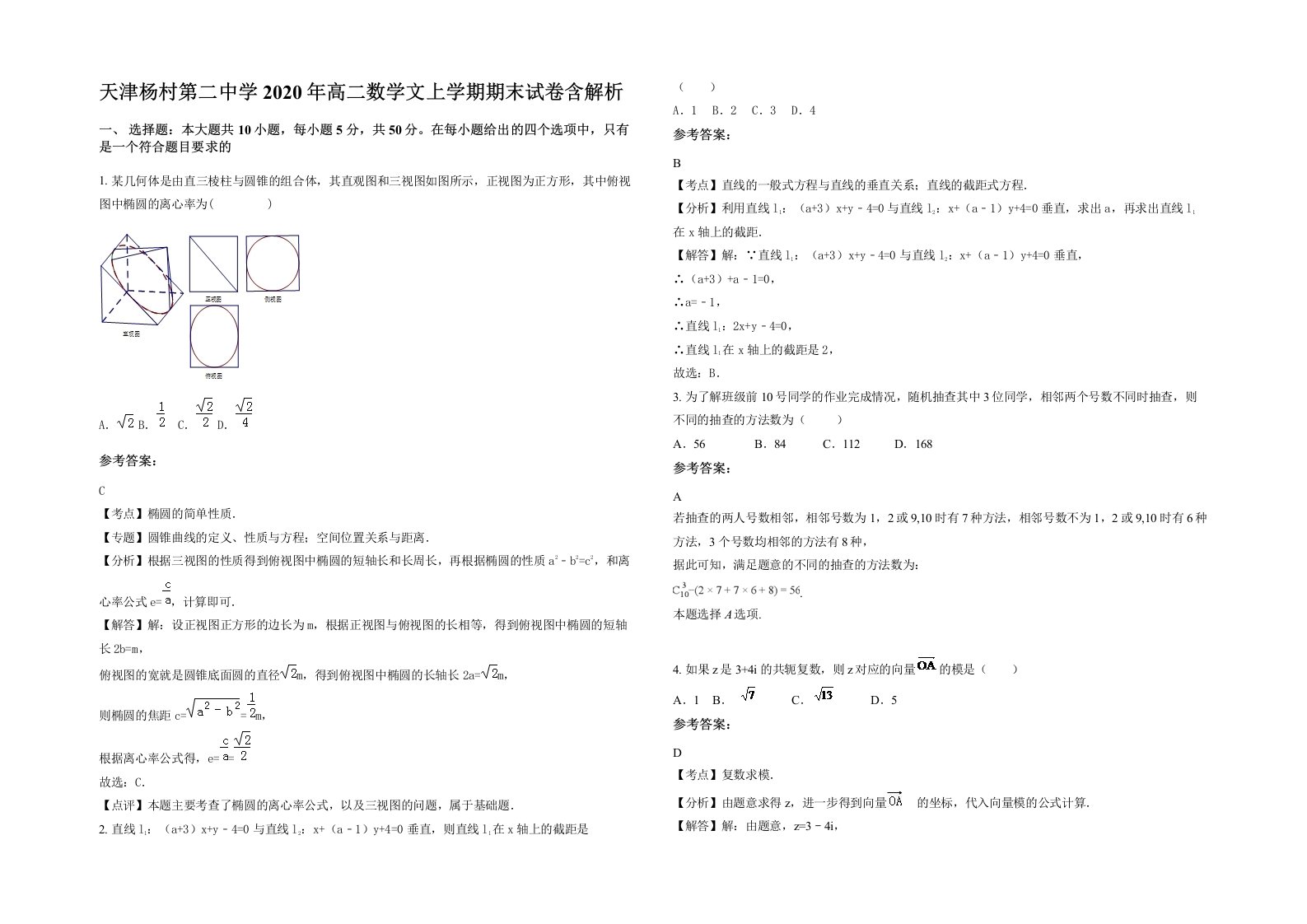 天津杨村第二中学2020年高二数学文上学期期末试卷含解析