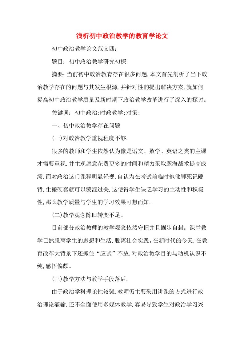 浅析初中政治教学的教育学论文