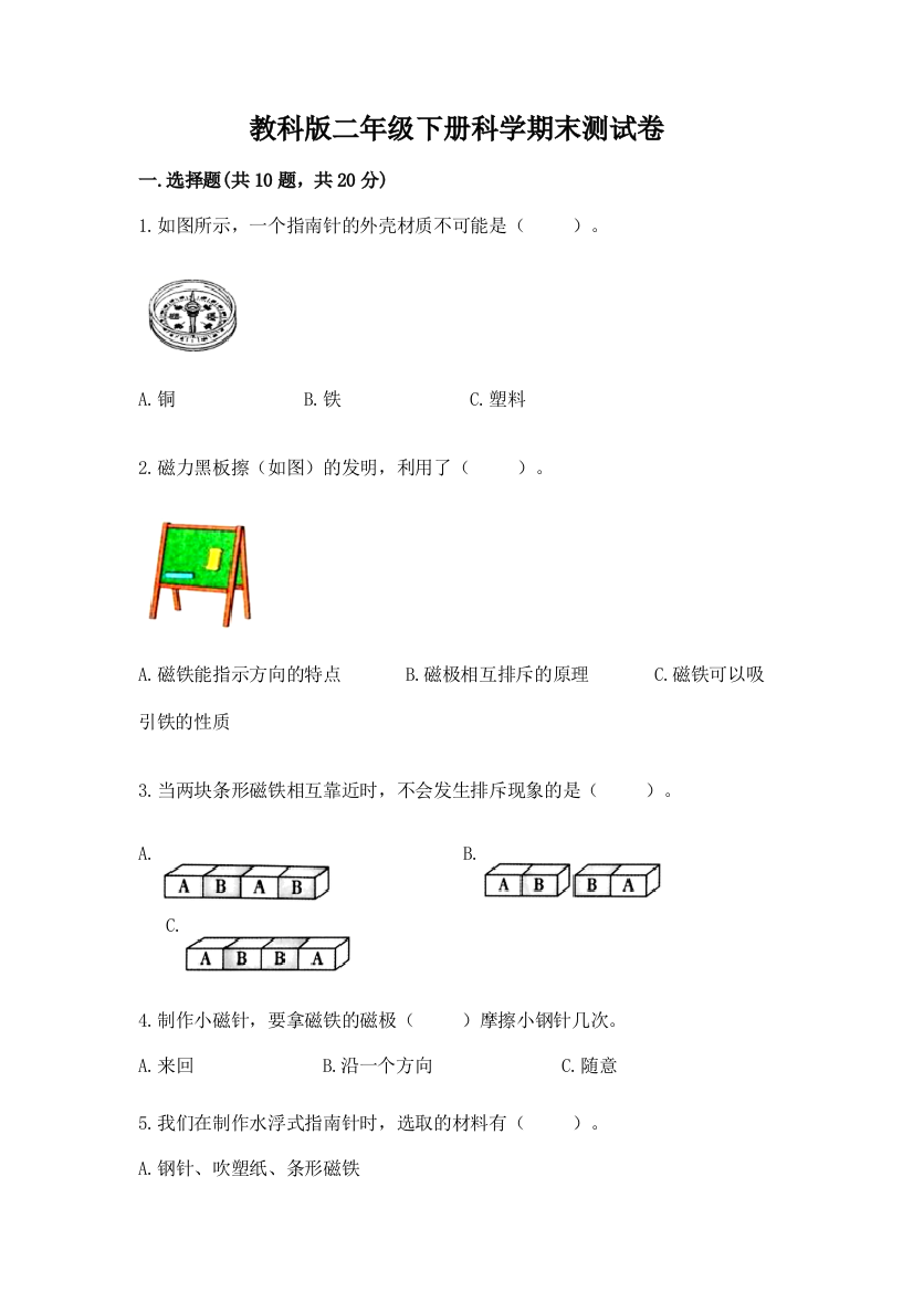 教科版二年级下册科学期末测试卷【b卷】