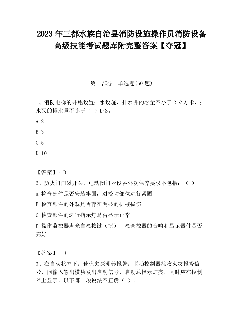 2023年三都水族自治县消防设施操作员消防设备高级技能考试题库附完整答案【夺冠】