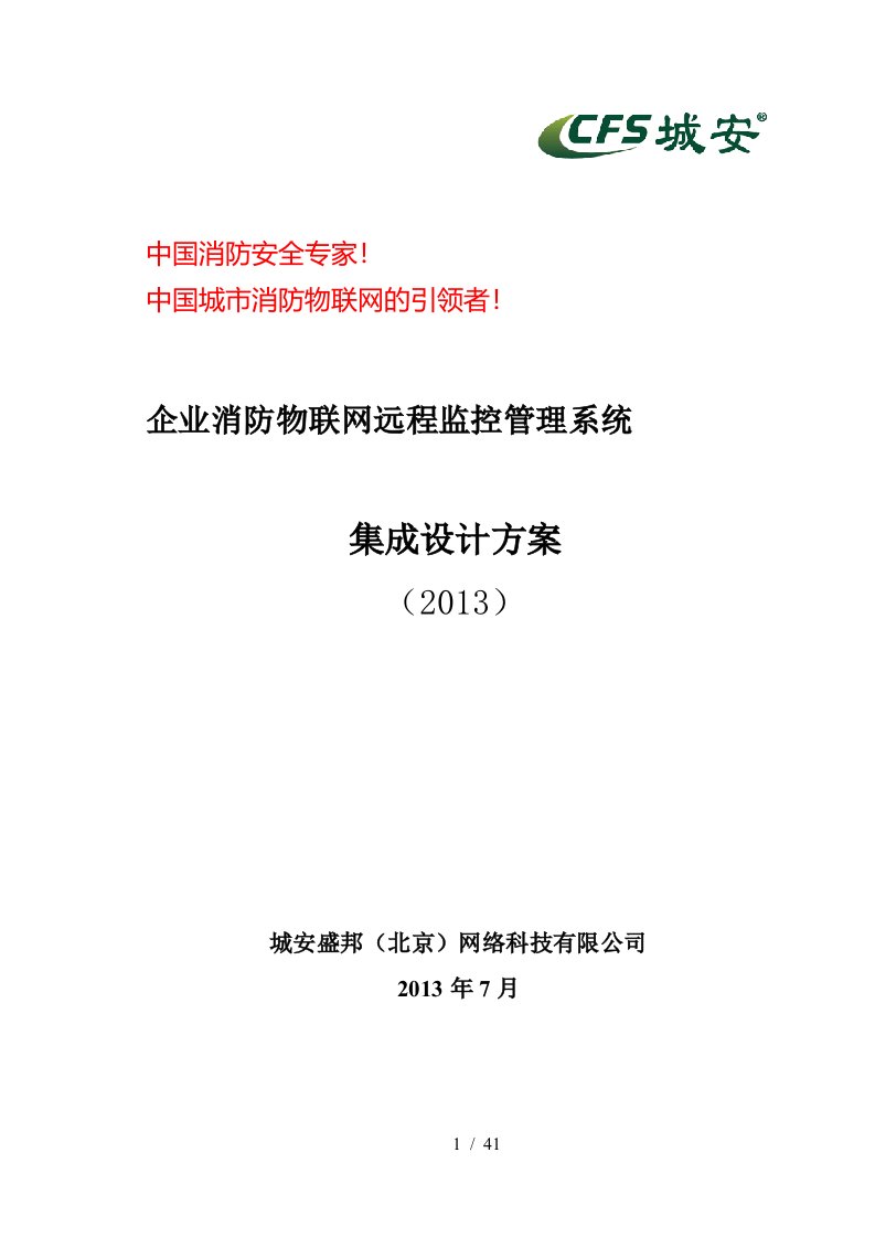 企业消防物联网远程监控管理系统方案