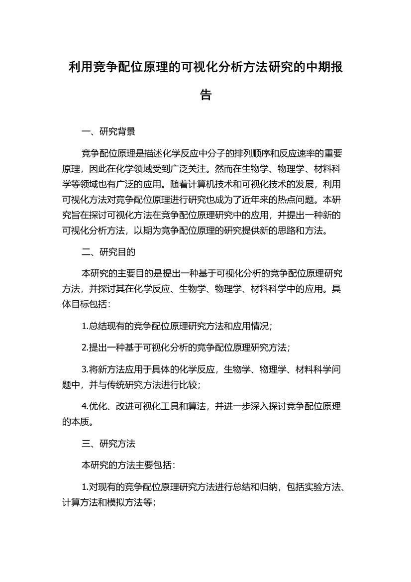 利用竞争配位原理的可视化分析方法研究的中期报告