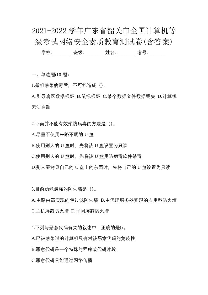 2021-2022学年广东省韶关市全国计算机等级考试网络安全素质教育测试卷含答案