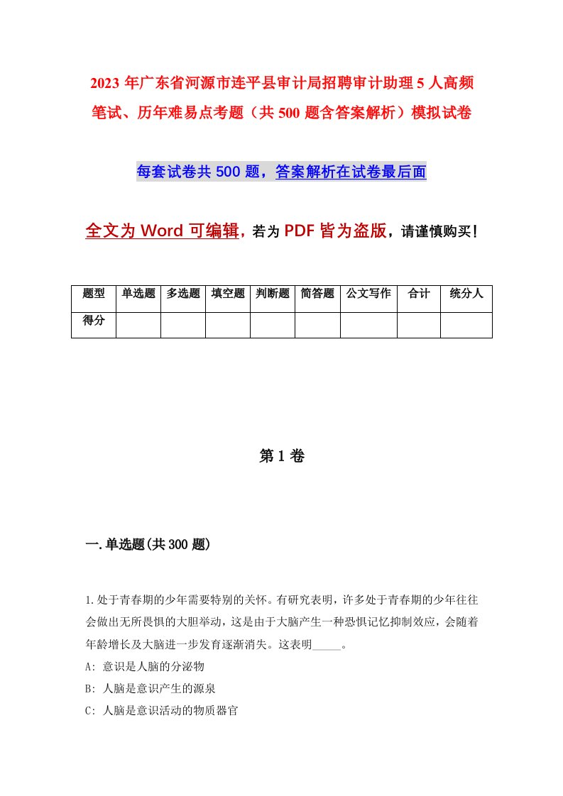 2023年广东省河源市连平县审计局招聘审计助理5人高频笔试历年难易点考题共500题含答案解析模拟试卷