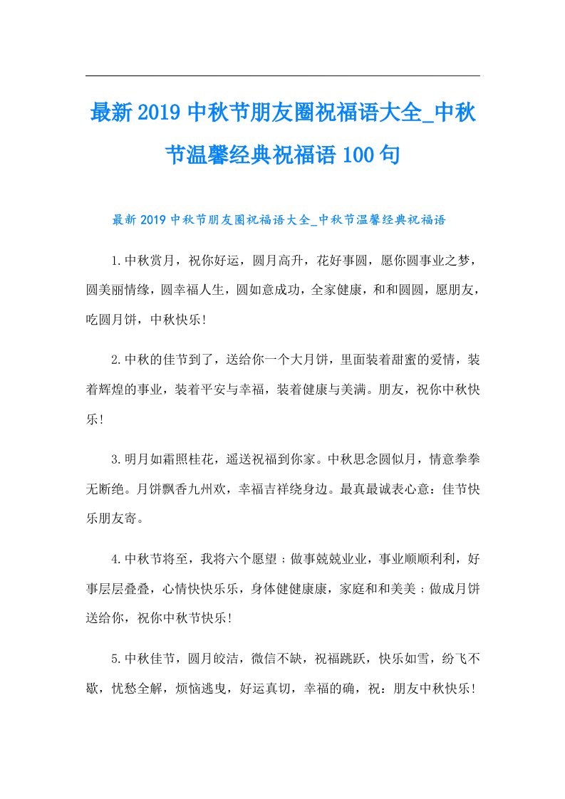 最新中秋节朋友圈祝福语大全中秋节温馨经典祝福语100句