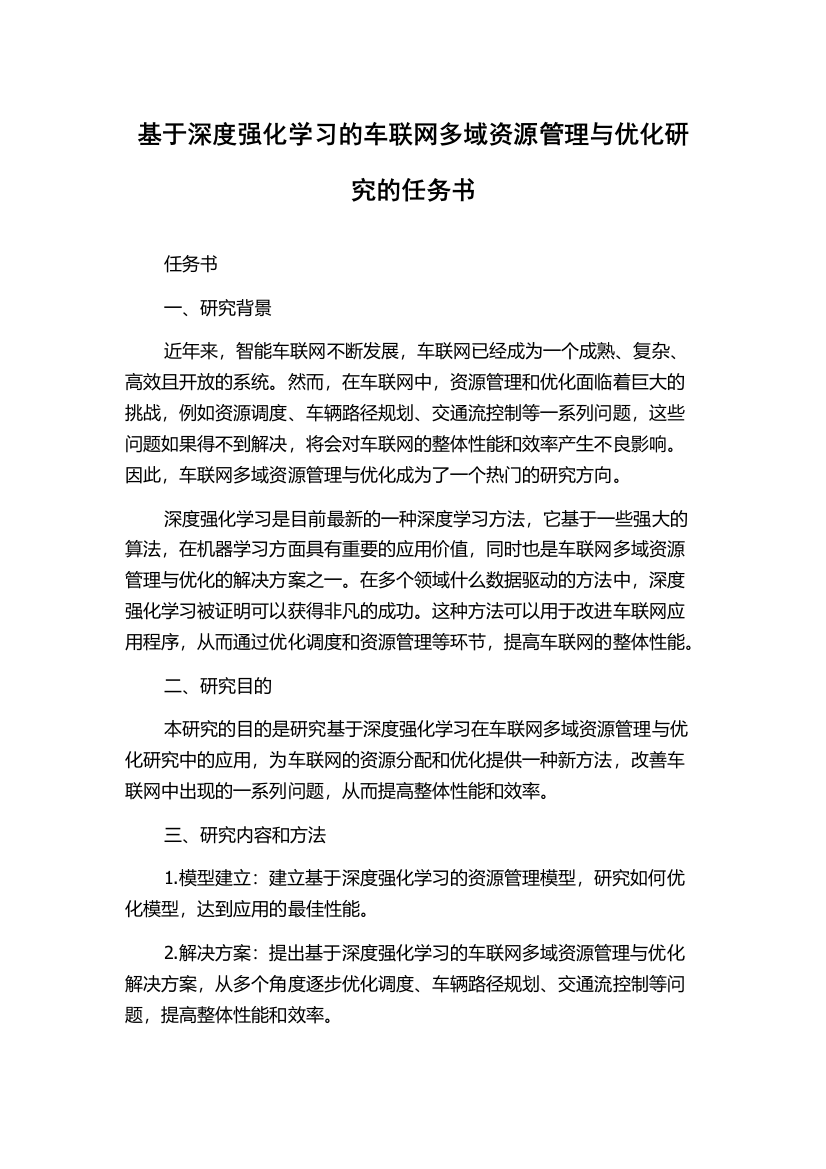 基于深度强化学习的车联网多域资源管理与优化研究的任务书