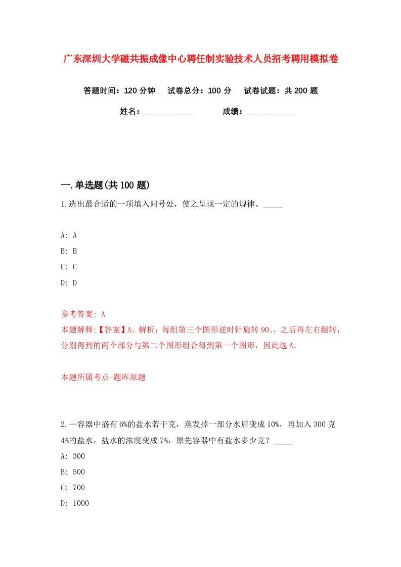 广东深圳大学磁共振成像中心聘任制实验技术人员招考聘用练习训练卷第4版