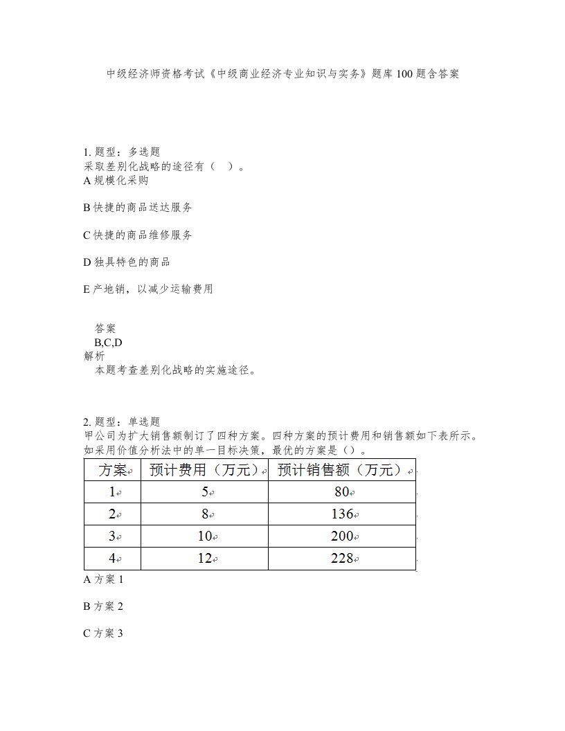 中级经济师资格考试中级商业经济专业知识与实务题库100题含答案第350版