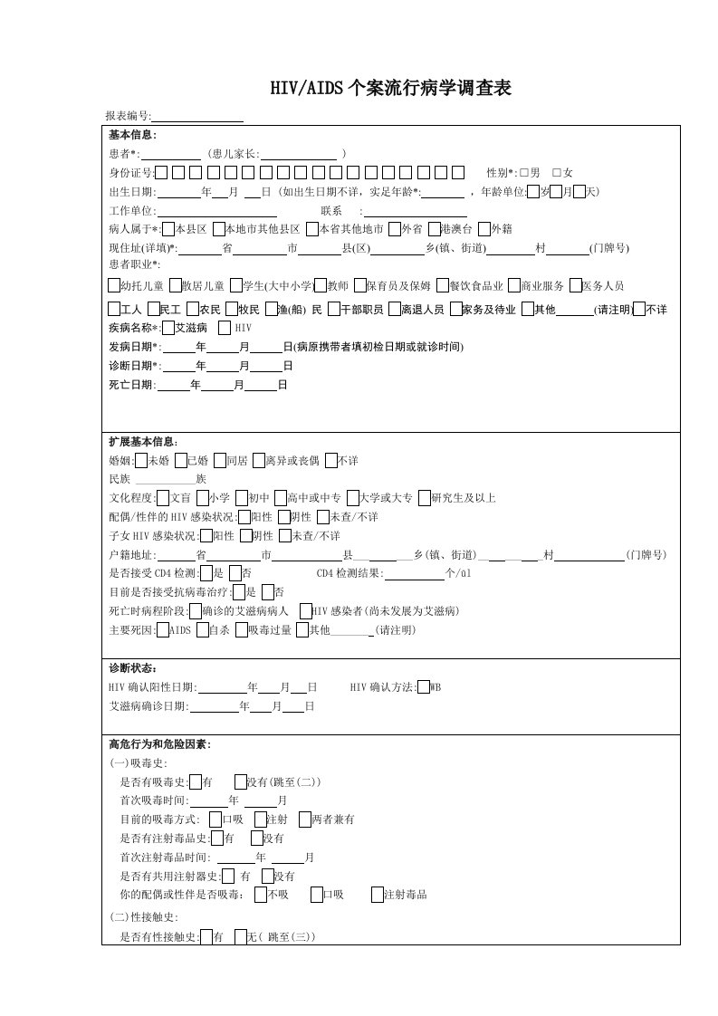 艾滋病个案流行病学调查表