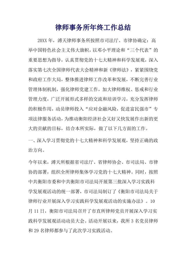 律师事务所年终工作总结