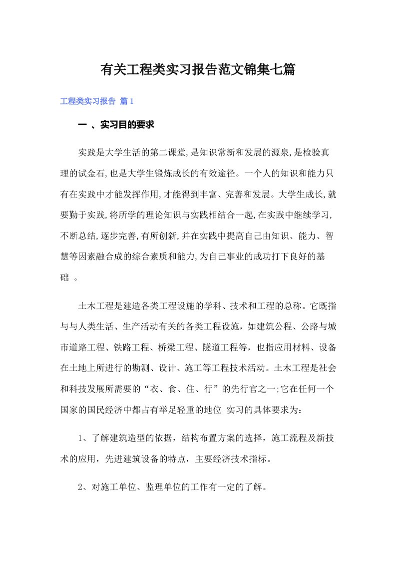 有关工程类实习报告范文锦集七篇