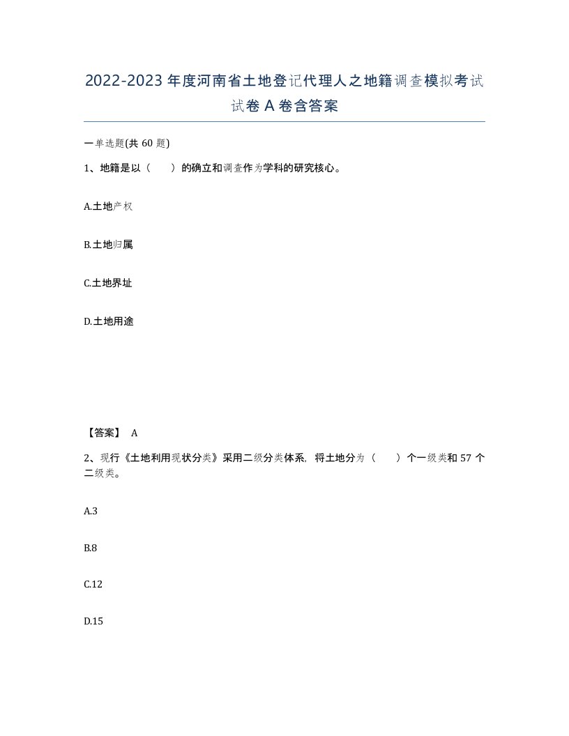 2022-2023年度河南省土地登记代理人之地籍调查模拟考试试卷A卷含答案