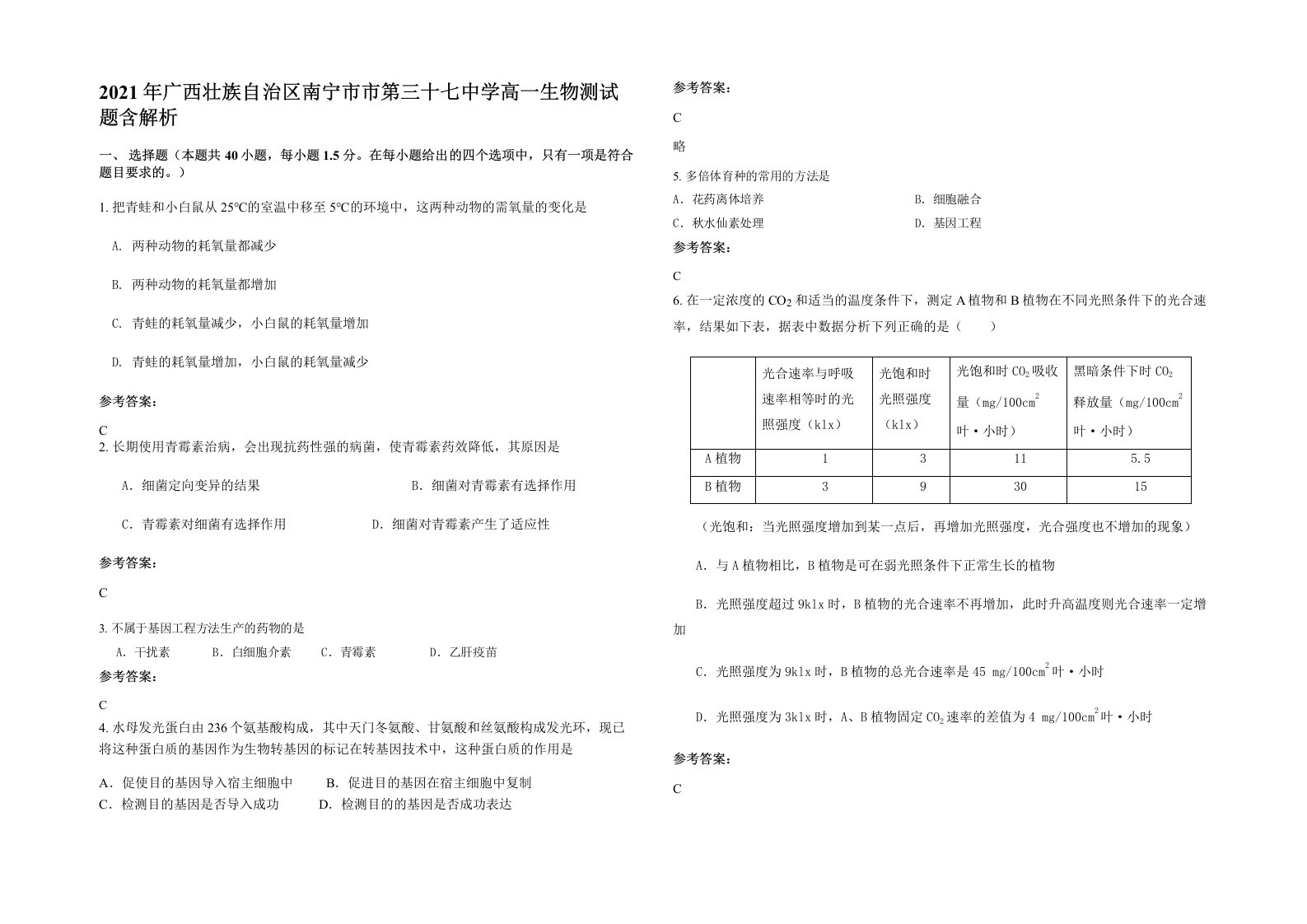 2021年广西壮族自治区南宁市市第三十七中学高一生物测试题含解析