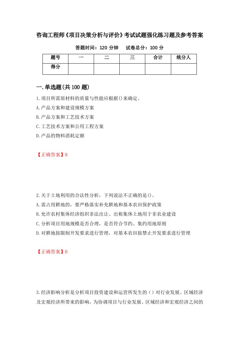 咨询工程师项目决策分析与评价考试试题强化练习题及参考答案第39次